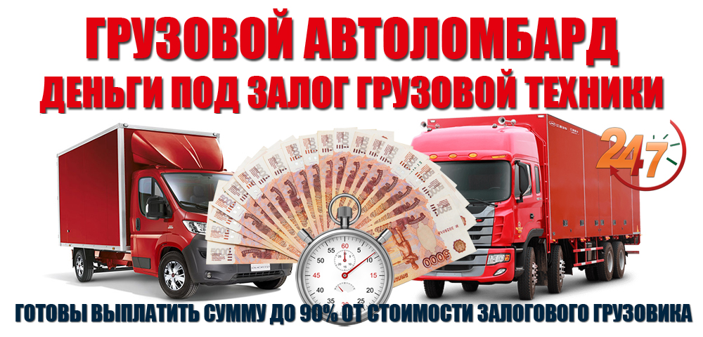 Автоломбард грузовых авто в Алматы